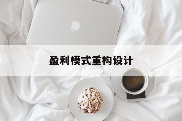 盈利模式重构设计(盈利模式重构设计方案)景洪市